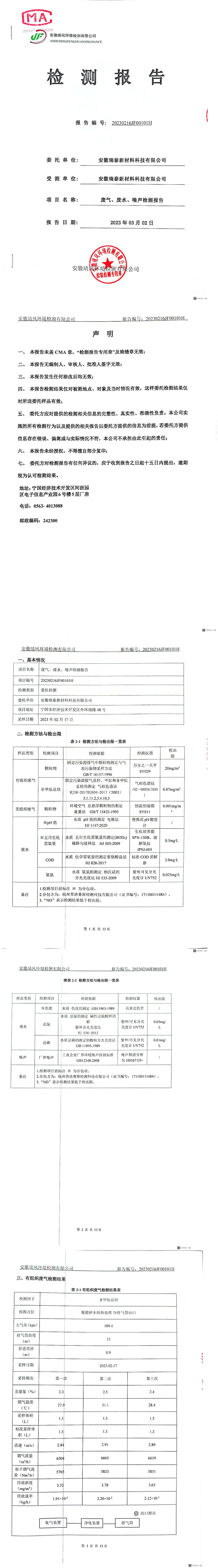 2023.3.2廢氣廢水噪聲檢測報(bào)告(1)_00.jpg